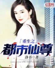 重生之都市仙尊洛尘txt阅读
