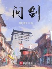 李昂(黑灯夏火)问剑最新免费txt