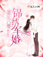 重生八零锦绣盛婚