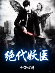 绝代妖医