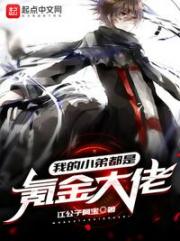 我的小弟都是氪金大佬（同学，要来个系统吗