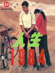 人生1984