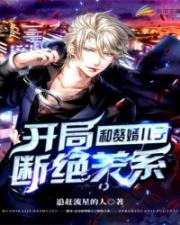 都市：开局和赘婿儿子断绝关系