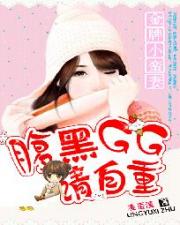 一婚难求：腹黑GG的小蛮妻