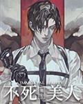不死美人[无限]