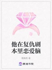 他在复仇剧本里恋爱脑