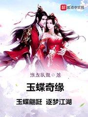 玉蝶奇缘