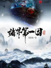 杨狱(裴屠狗)诸界第一因txt