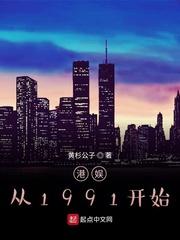 港娱从1991开始