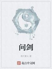 问剑