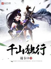 千山独行接卡口无弹窗