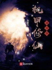 机甲修仙战异界