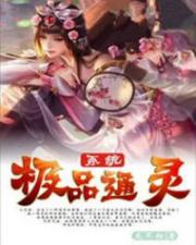 极品通灵系统