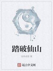 踏破仙山