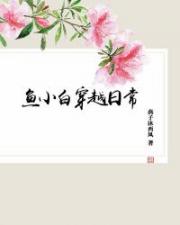 鱼小白穿越日常