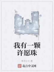 我有一颗许愿珠