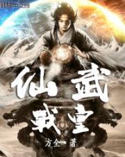 仙武战皇