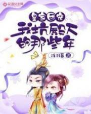 我坑殿下的那些年