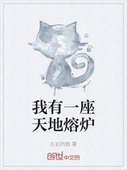 我有一座天地熔炉