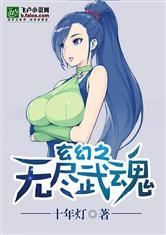 无尽武魂