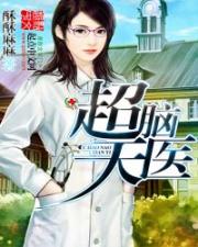 超脑天医