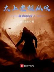 太上老祖从坟墓里爬出来了