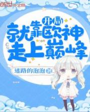 翠花修仙记