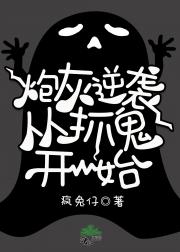 炮灰逆袭从抓鬼开始