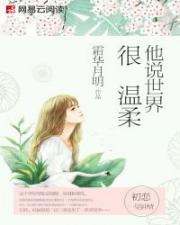 他说世界很温柔