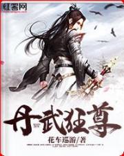 丹武狂尊