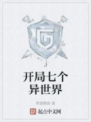 开局七个异世界