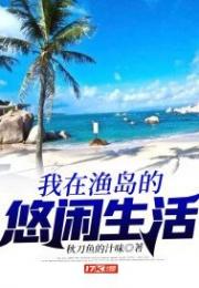 我在渔岛的悠闲生活