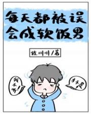 每天都被误会成软饭男