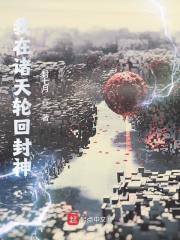 我在诸天轮回封神