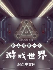 身上带着一个游戏世界