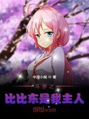 斗罗之比比东是我主人