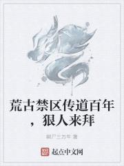 荒古禁区传道百年，狠人来拜
