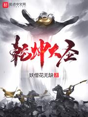 周衍(妖僧花无缺)乾坤大圣txt