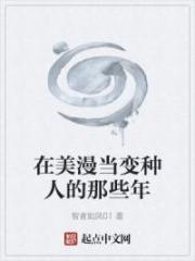 在美漫当变种人的那些年