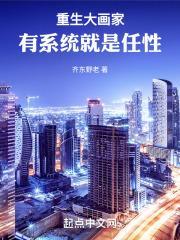 重生大画家，有系统就是任性