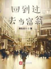 郑山(黑色墨汁)回到过去当富翁全文