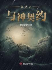 鬼话之与神契约