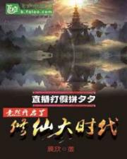 直播打假拼夕夕，竟然开启了修仙大时代