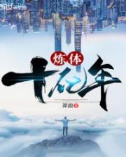 炼体十亿年