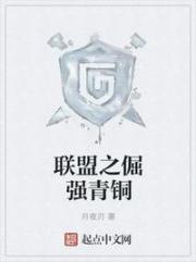 联盟之倔强青铜