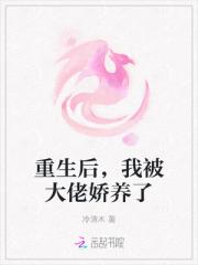 重生后，我被大佬娇养了