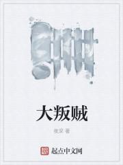 大叛贼