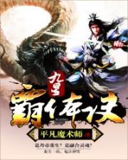 九星霸体诀免费阅读全文