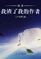 快穿我渣了我的作者三千元界笔趣阁