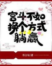 宫斗不如换个方式躺赢